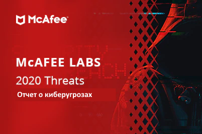 Отчет McAfee® Labs о киберугрозах за второе полугодие 2020 года